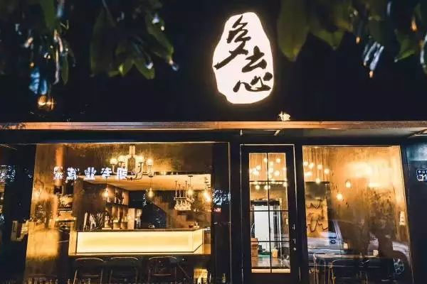 多忘酒馆