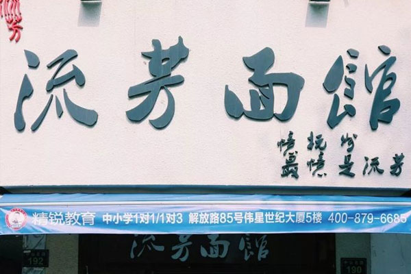 流芳面馆