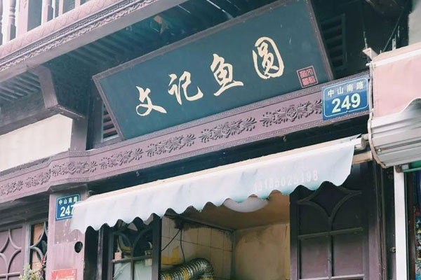 文记鱼圆店