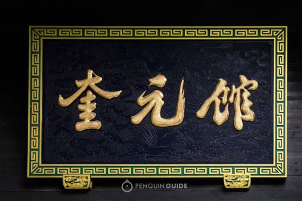 奎元馆