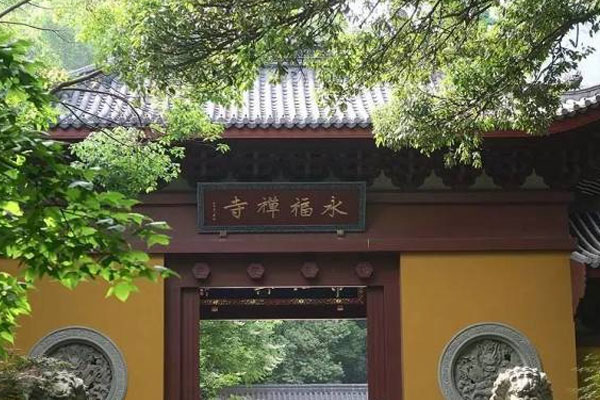 永福禅寺