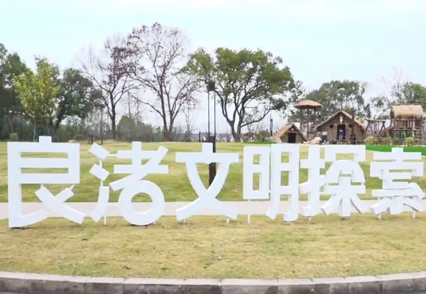 良渚文明探索营地