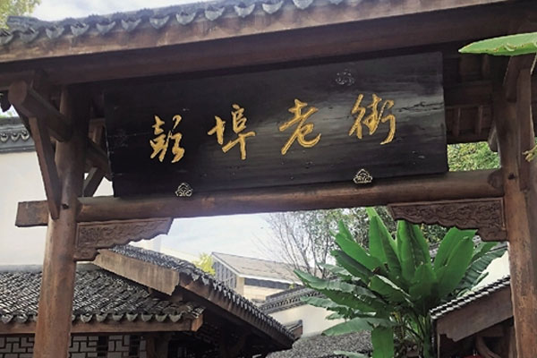 备塘弄 - 彭埠老街