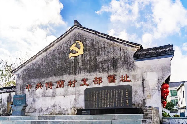 中共鸭兰村支部旧址陈列馆