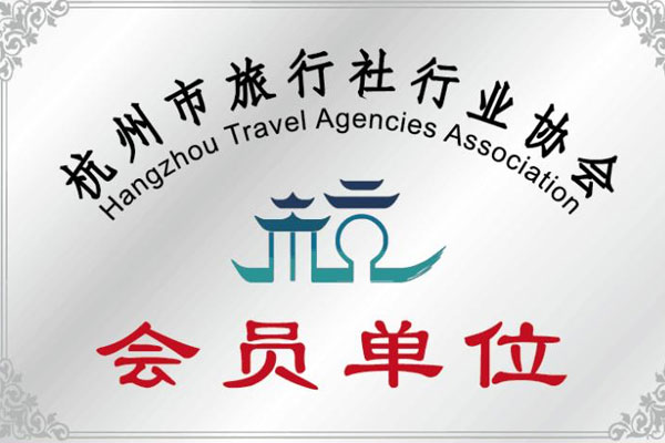 杭州旅行社协会推荐名单