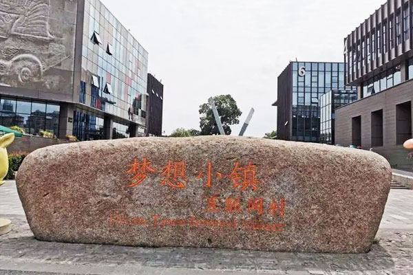杭州梦想小镇