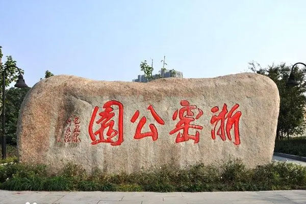 浙窑公园