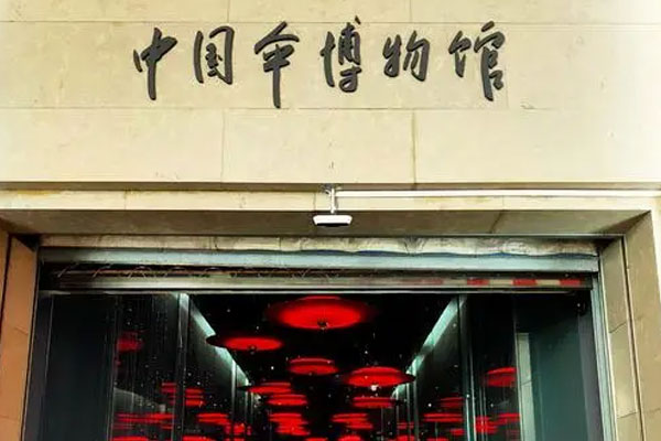 中国伞博物馆