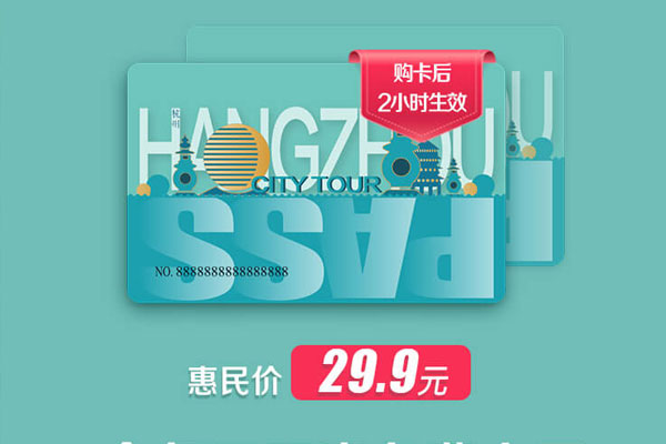 杭州人专属福利29.9元全年畅游26个景点