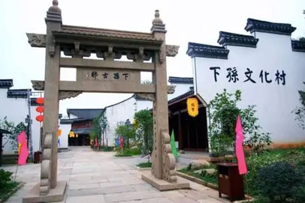 下孙文化村