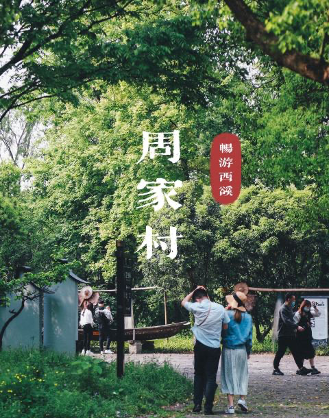 周家村·西溪的必游宝藏地呀！