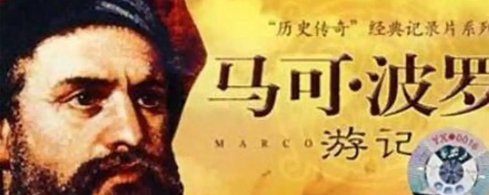 马可•波罗游记