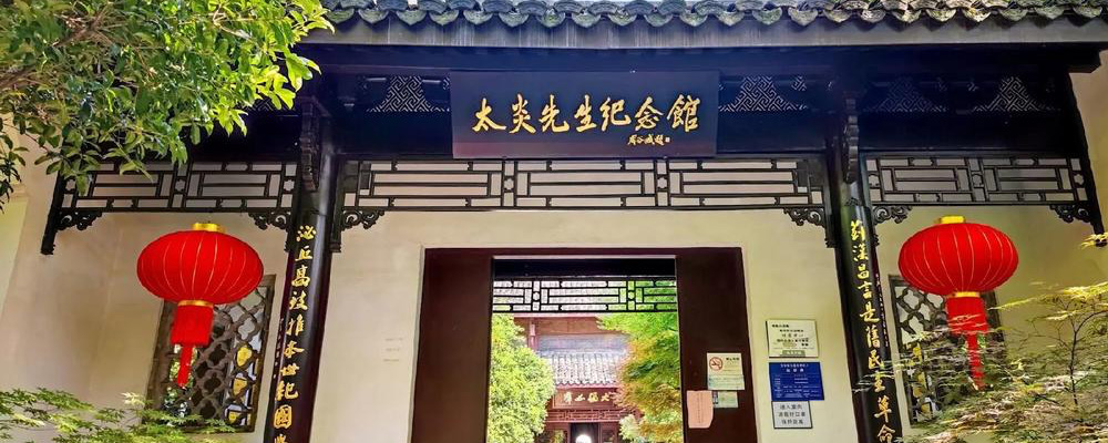 杭州市章太炎故居纪念馆