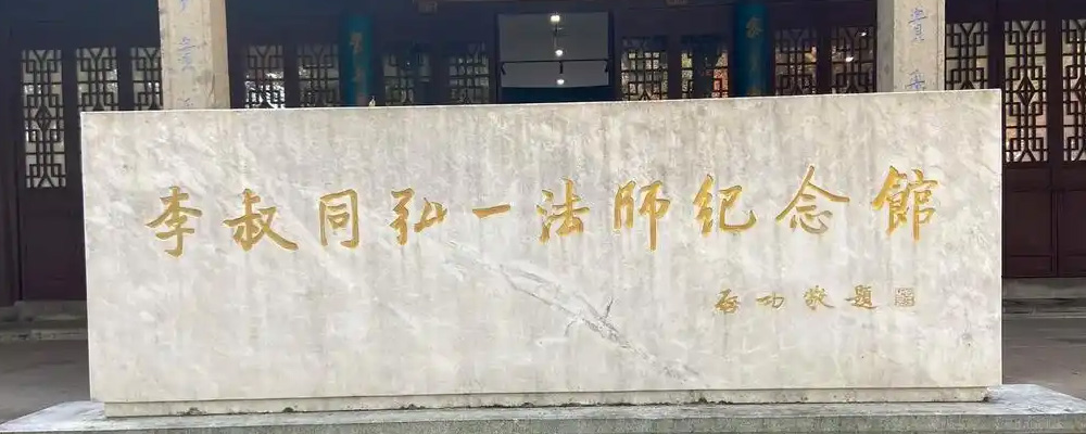 李叔同纪念馆