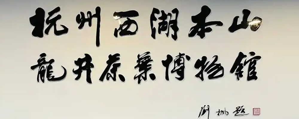 西湖本山龙井茶叶博物馆
