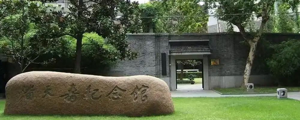 潘天寿纪念馆