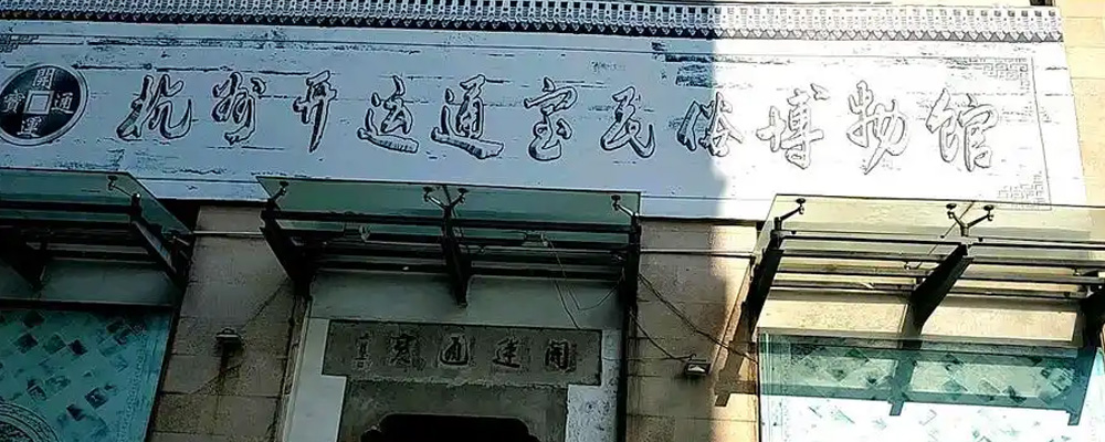 开运通宝民俗博物馆